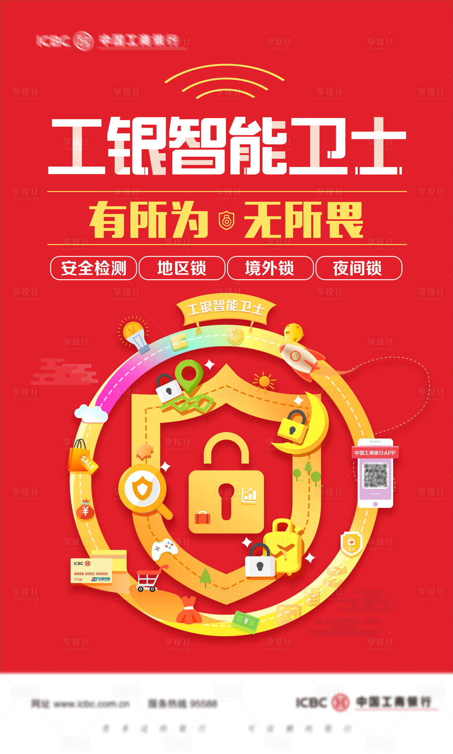 源文件下載【享設(shè)計(jì)】搜索編號(hào)：82240031113284556【銀行工銀智能衛(wèi)士宣傳海報(bào)】