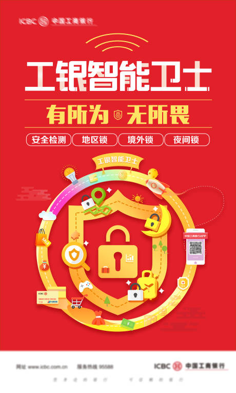 银行工银智能卫士宣传海报
