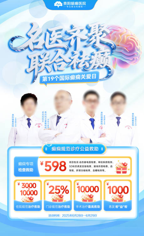 源文件下载【628国际癫痫日名医展板】编号：77320031465017547