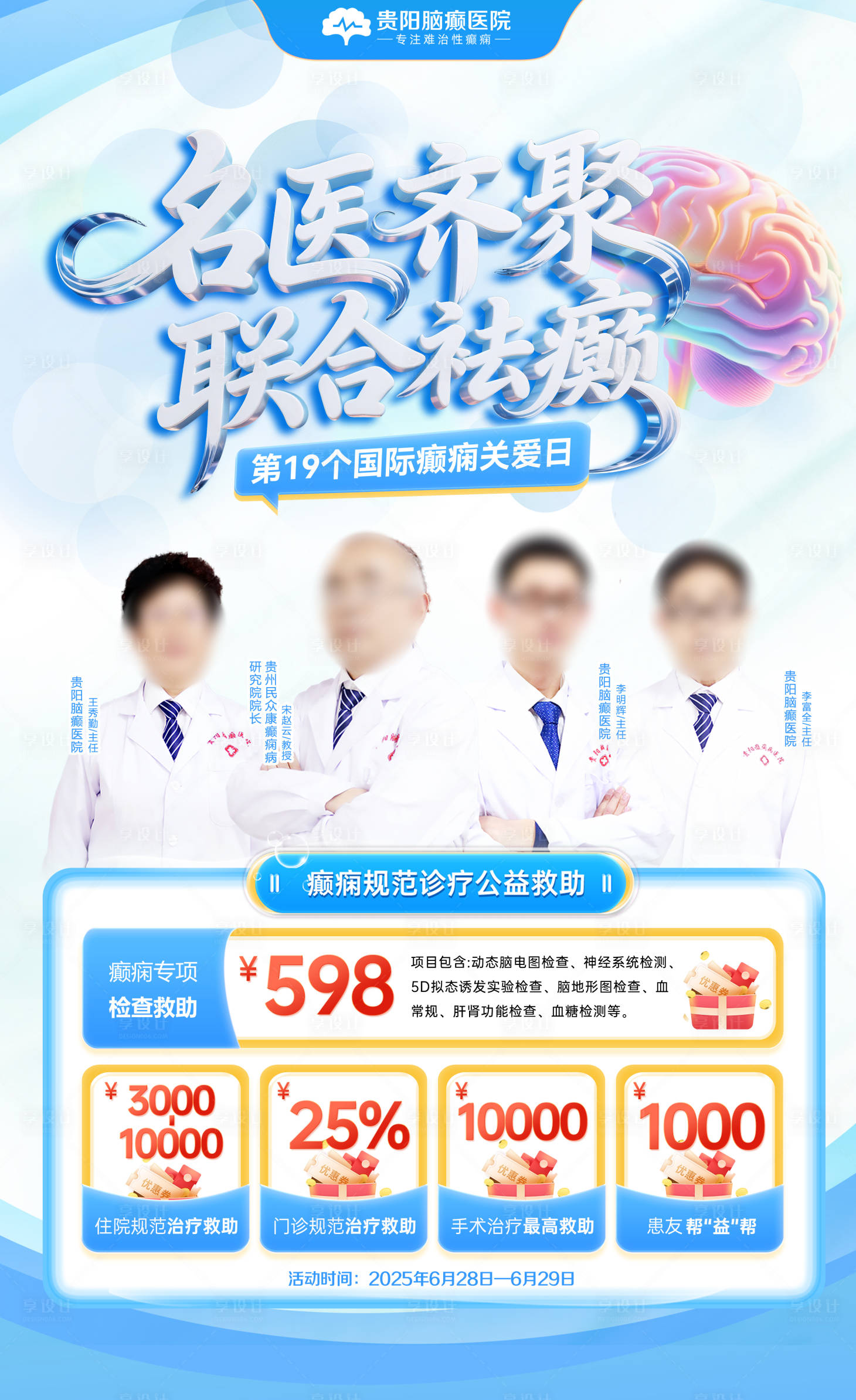 源文件下載【享設計】搜索編號：77320031465017547【628國際癲癇日名醫展板】