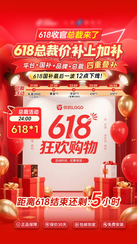 源文件下载【双十一双十二618国补直播间贴片】编号：77320031506686807