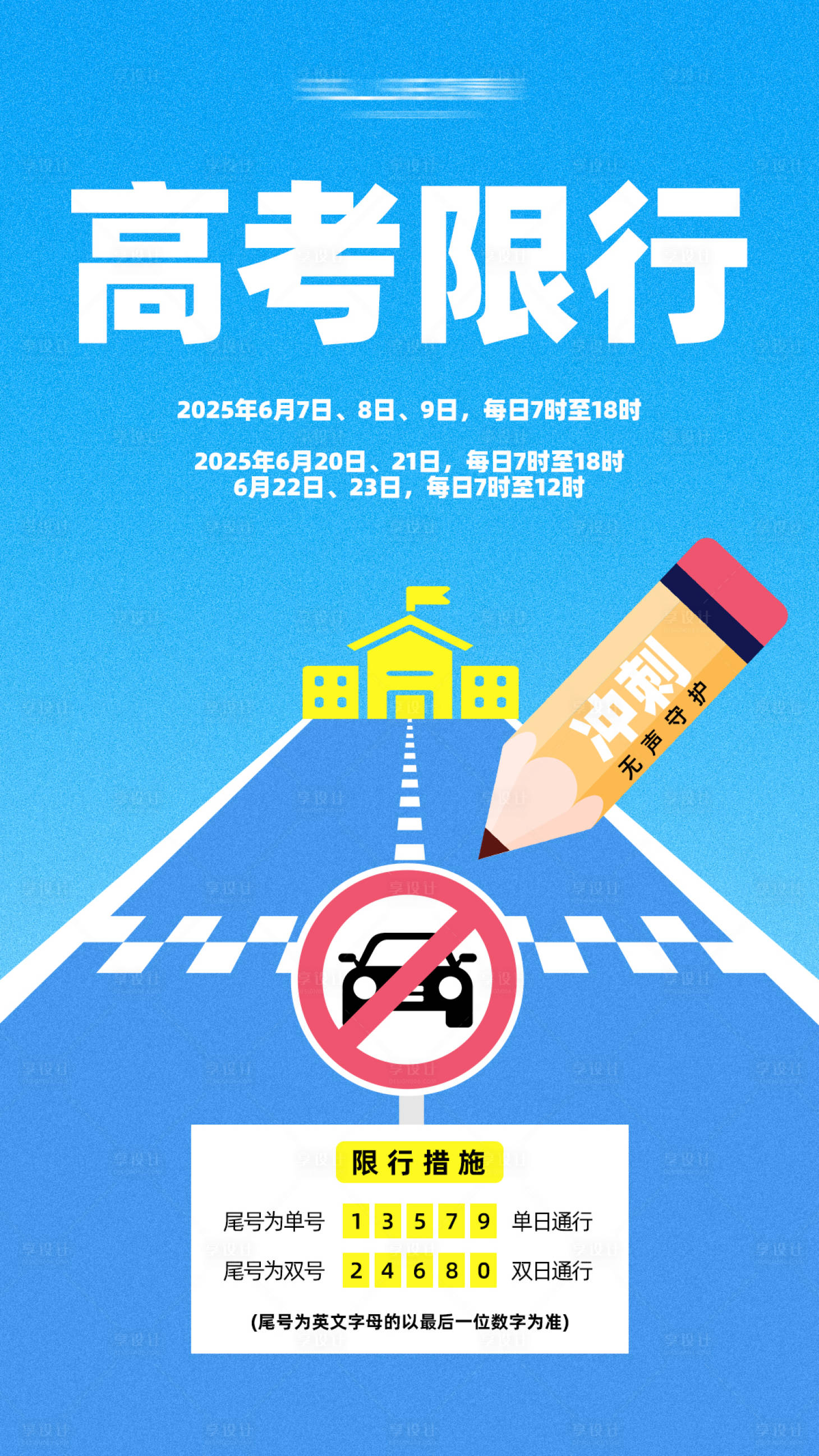 源文件下载【享设计】搜索编号：25290031175246704【高考限行海报】