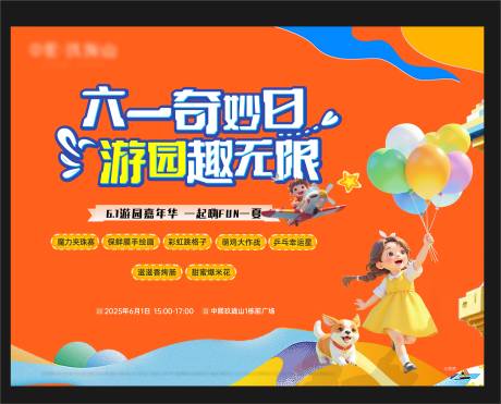 源文件下载【地产六一游园活动背景板】编号：86120031451174170