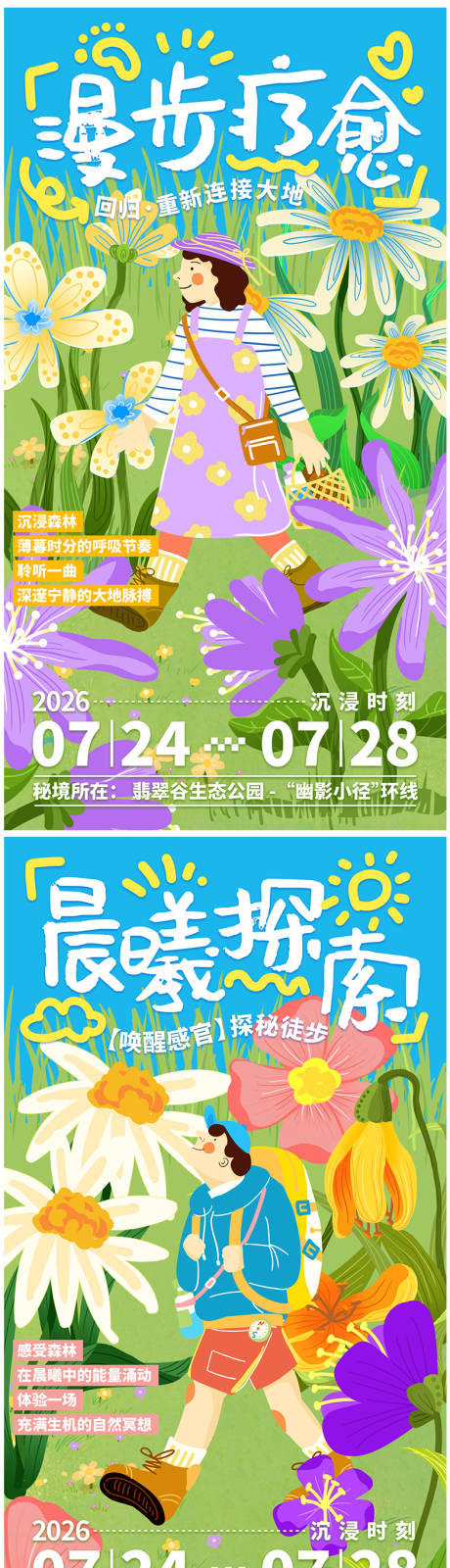 源文件下载【徒步减压活动系列海报】编号：83700031615928022