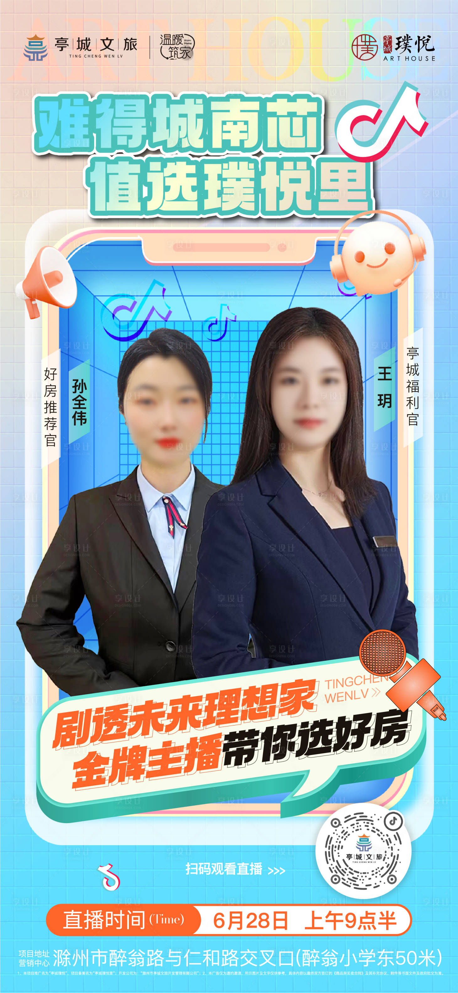 源文件下載【享設(shè)計(jì)】搜索編號(hào)：95570031574455326【地產(chǎn)抖音直播海報(bào)】