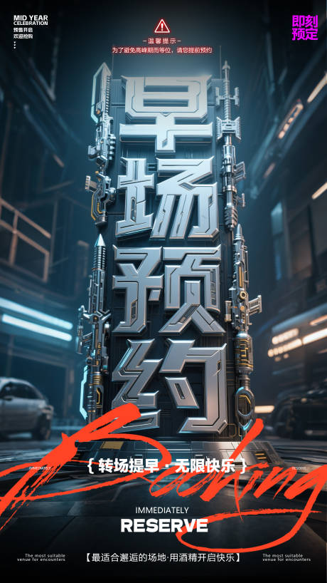 源文件下载【享设计】搜索编号：32060031475903201【酒吧预订海报】