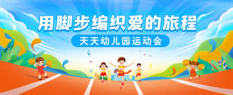 源文件下载【享设计】搜索编号：75260031132941974【幼儿园运动会背景板】
