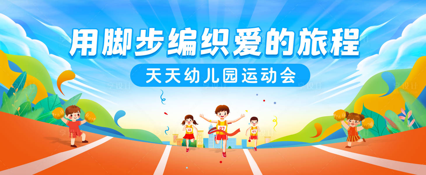 源文件下载【享设计】搜索编号：75260031132941974【幼儿园运动会背景板】
