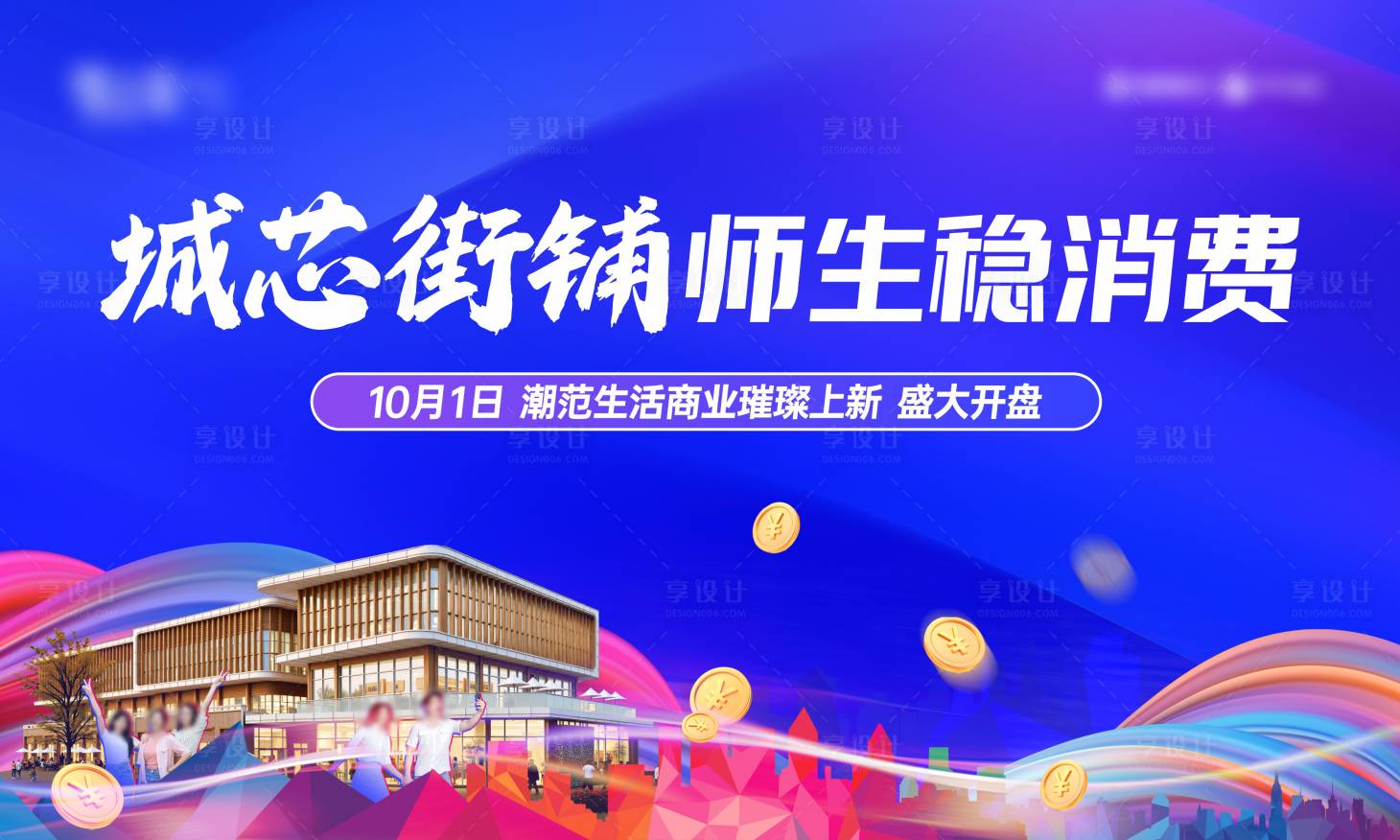 源文件下載【享設計】搜索編號：28160031505281730【城芯街鋪形象主kv】