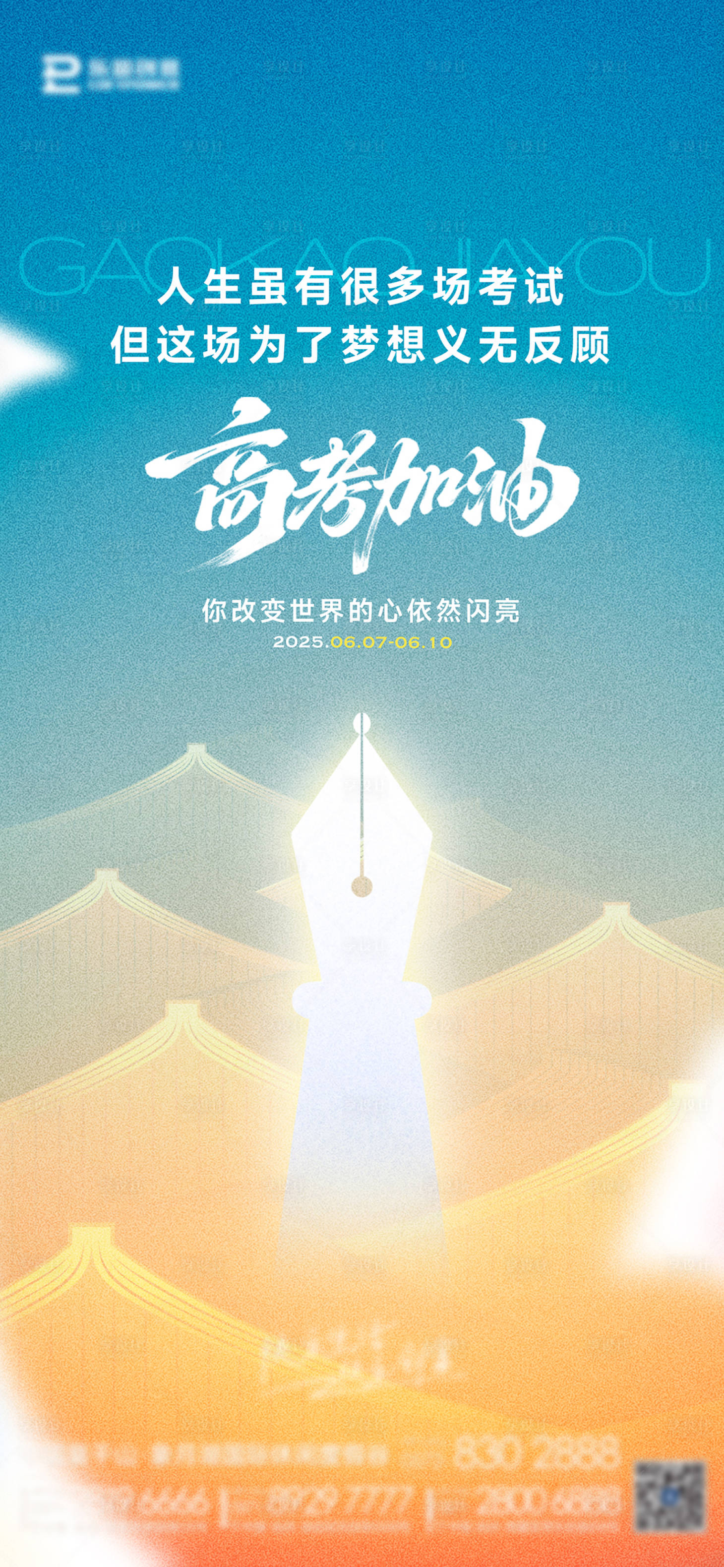 源文件下载【享设计】搜索编号：25740031193602845【高考加油海报】