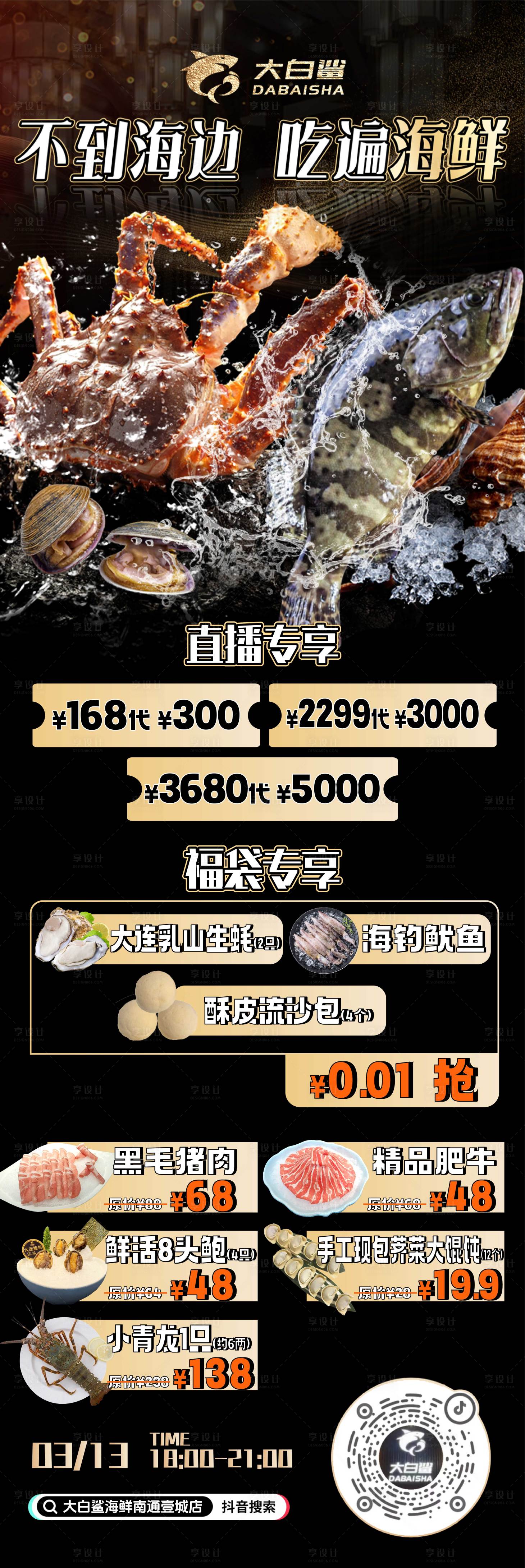 源文件下載【享設計】搜索編號：18290031394648010【海鮮餐飲直播長圖海報】
