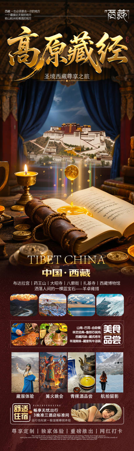 源文件下载【享设计】搜索编号：29070031240296107【西藏旅游海报西北新疆青海】