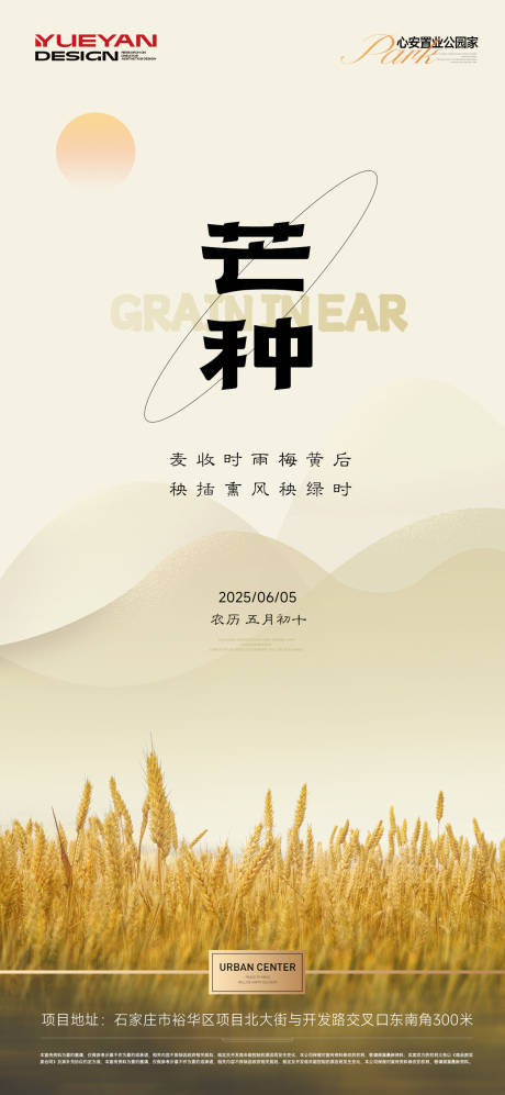 源文件下载【享设计】搜索编号：32220031126907994【地产芒种节气海报】