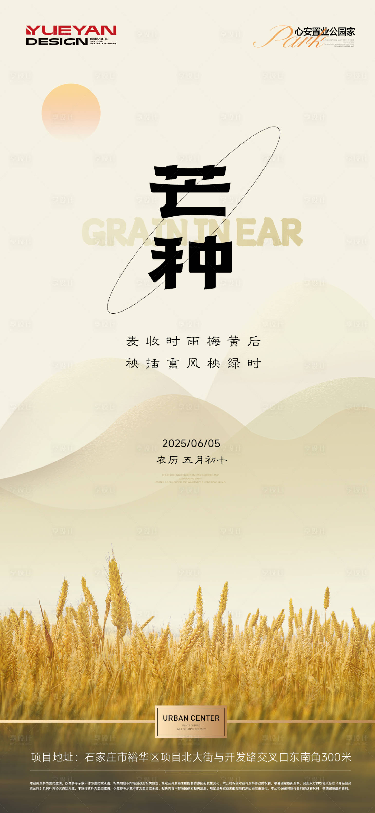 源文件下載【享設計】搜索編號：32220031126907994【地產芒種節氣海報】