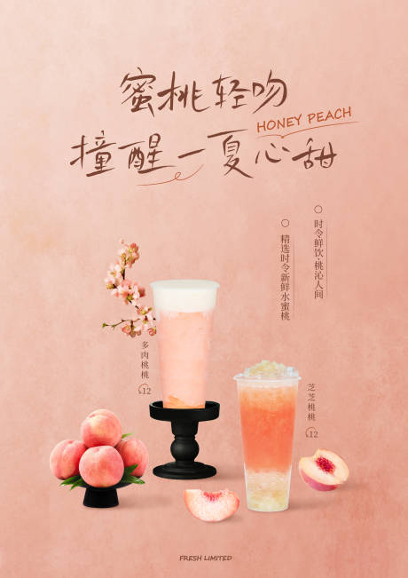 源文件下载【蜜桃奶茶上新海报】编号：16660031460688428