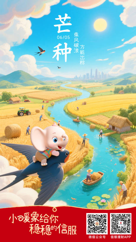 源文件下載【芒種信托插畫海報】編號：92800031627405693