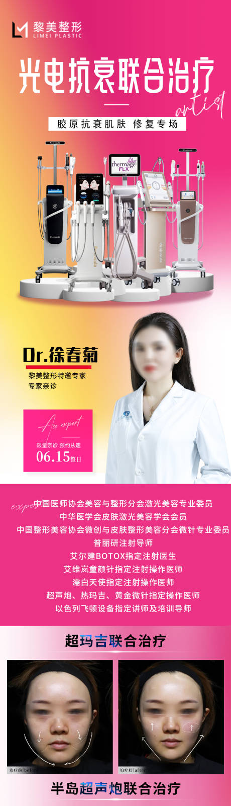 源文件下載【享設計】搜索編號：17070031282446966【醫美整形專家光電儀器抗衰治療長圖海報】