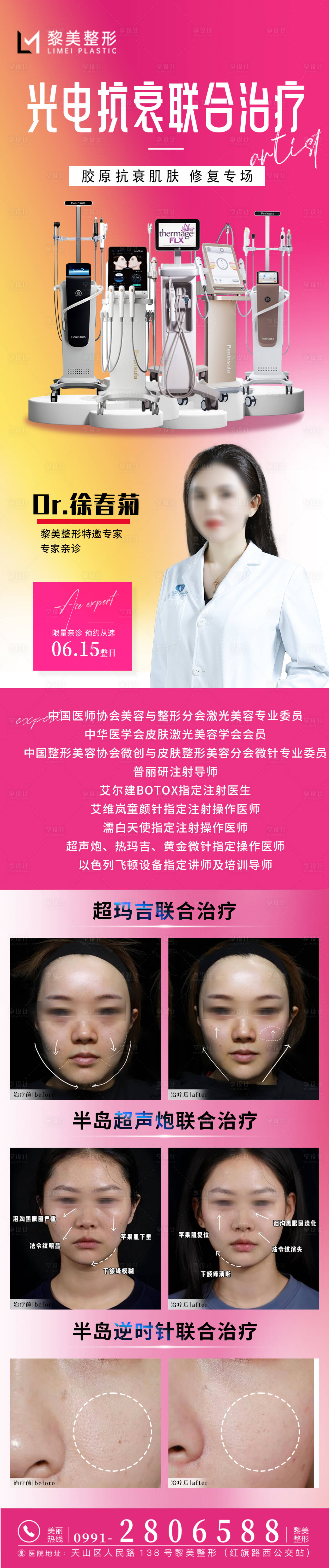 源文件下載【享設計】搜索編號：17070031282446966【醫美整形專家光電儀器抗衰治療長圖海報】