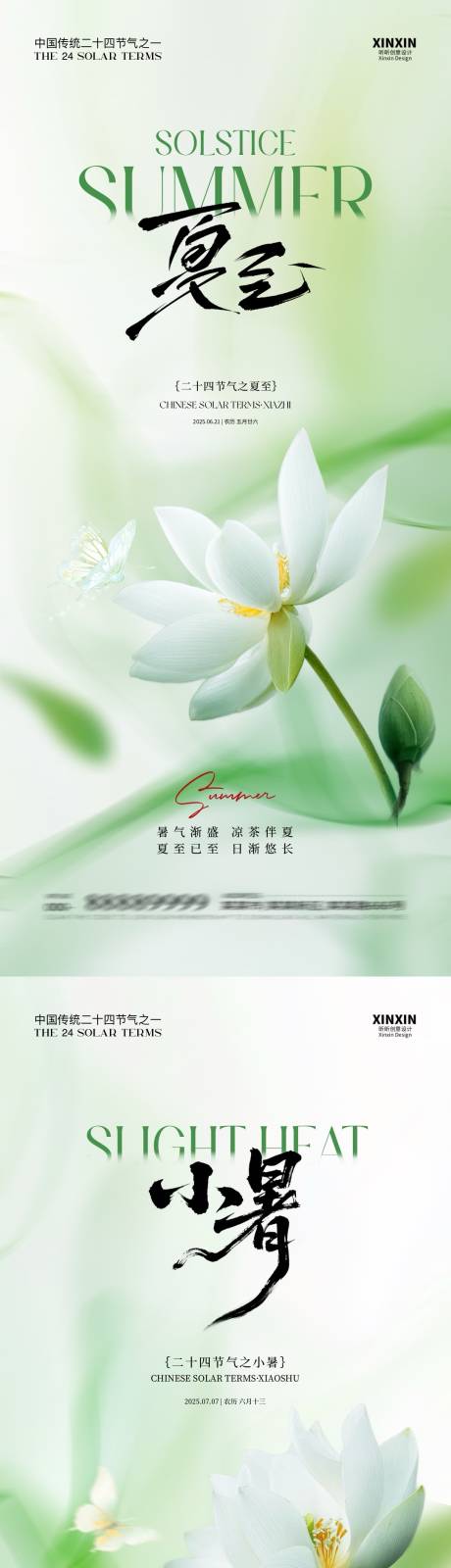 源文件下載【地產(chǎn)夏至小暑節(jié)氣簡約海報(bào)】編號：77600031209084585