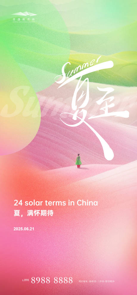 源文件下载【夏至海报】编号：14200031241091668