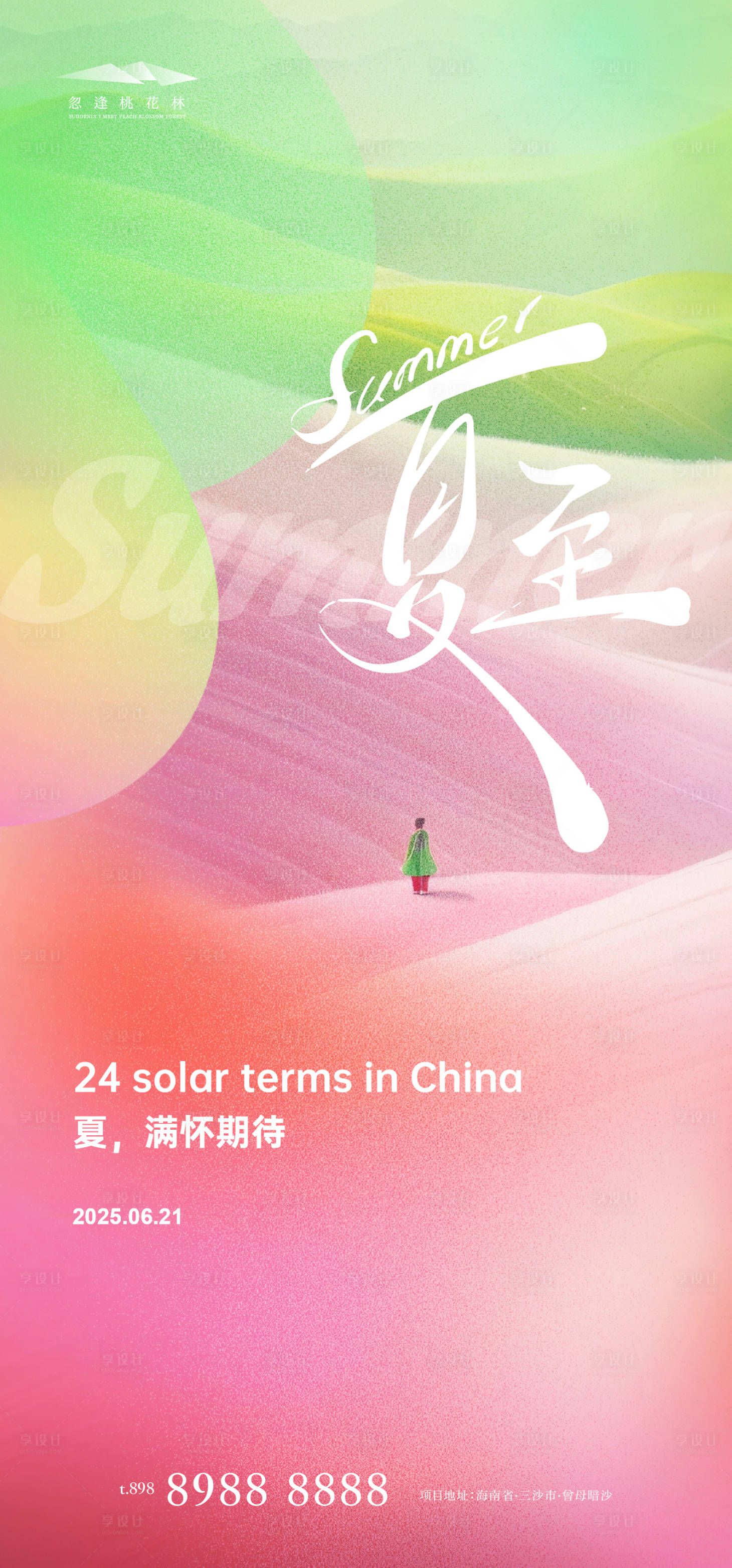 源文件下载【享设计】搜索编号：14200031241091668【夏至海报】
