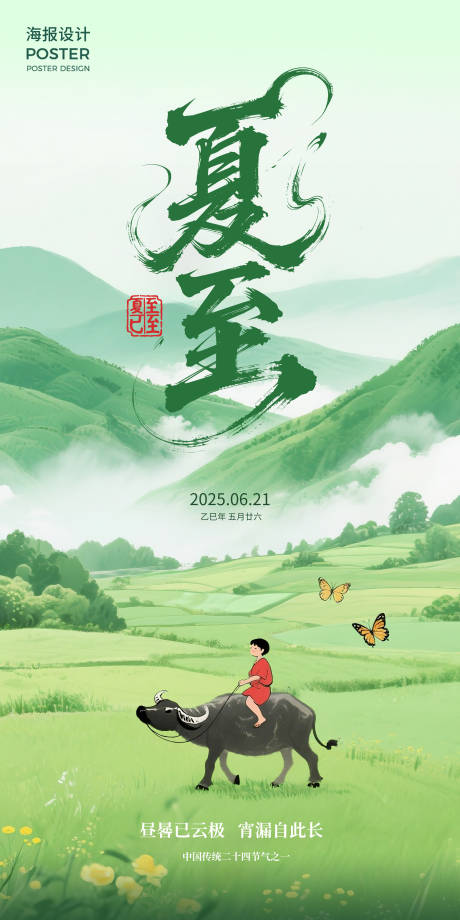 源文件下载【夏至节气海报】编号：83930031414532200