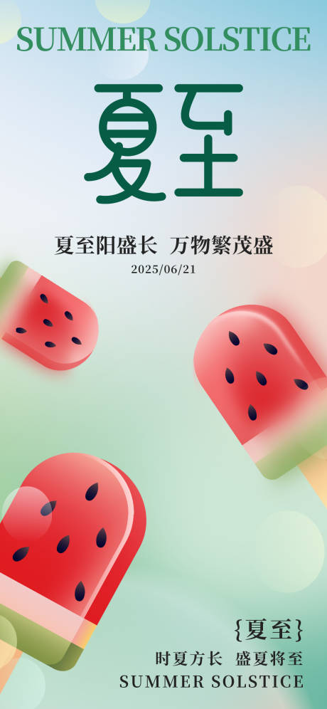 源文件下载【夏至节气海报】编号：62410031135583739