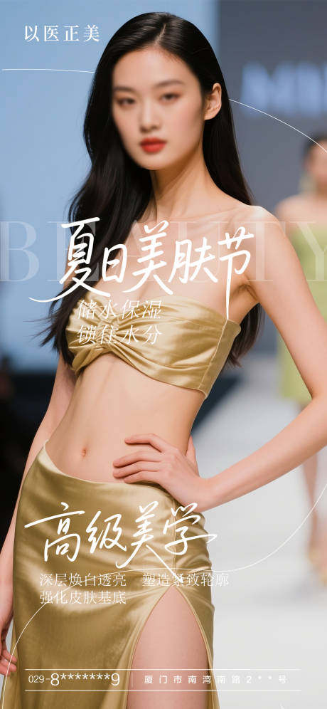 源文件下載【享設計】搜索編號：75360031506722250【醫美夏日美膚節海報】