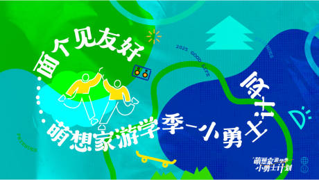 源文件下载【小勇士社群活动展板】编号：75670031463324853