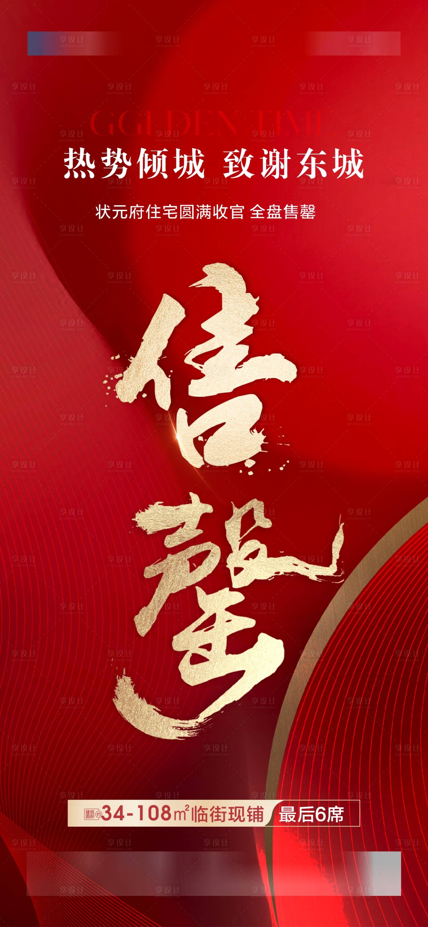 源文件下載【享設計】搜索編號：32090031259203372【售罄海報】