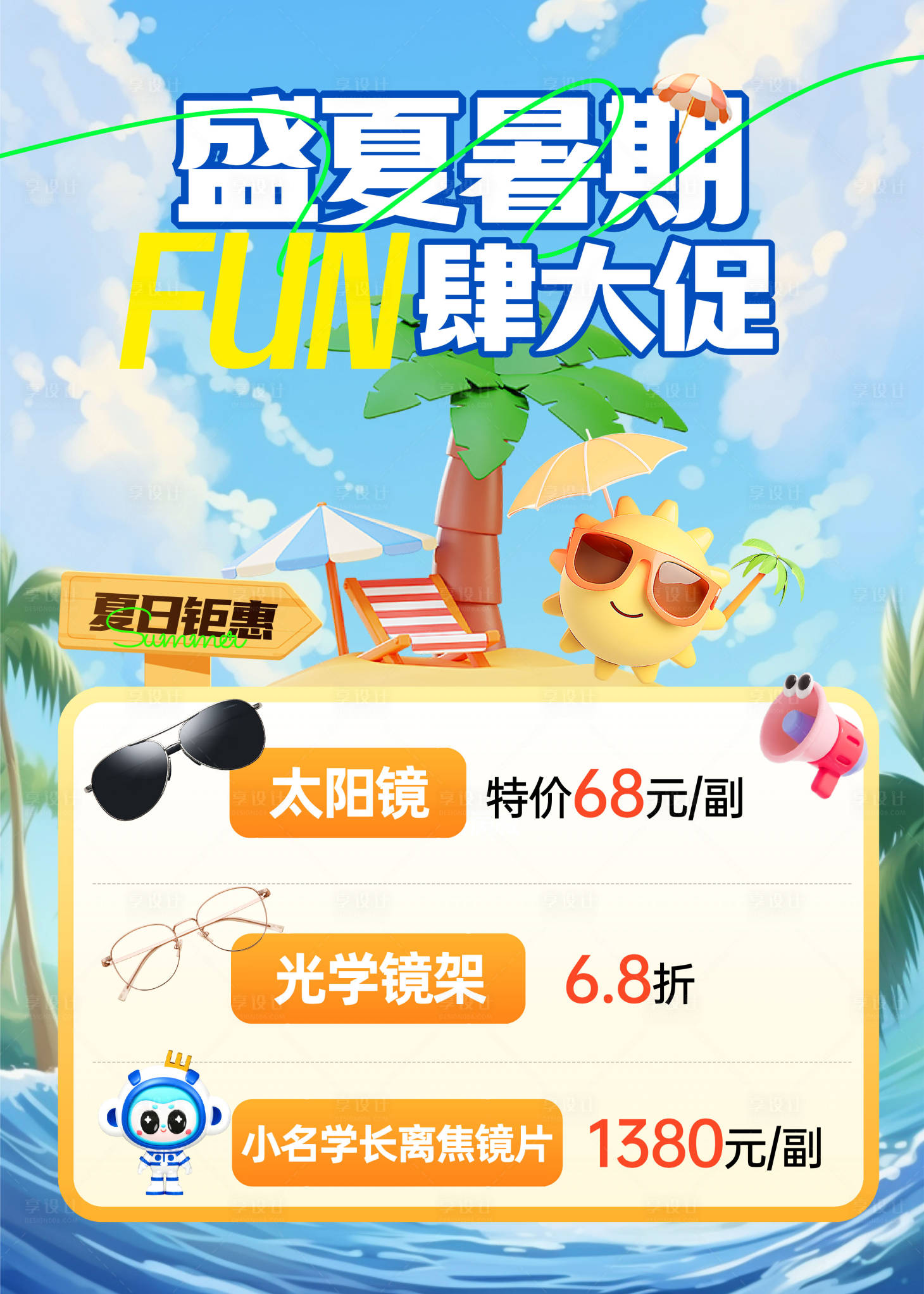 源文件下載【享設(shè)計(jì)】搜索編號(hào)：21180031571493375【暑假促銷海報(bào)】