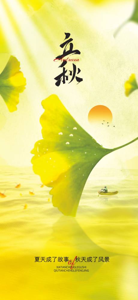 源文件下載【享設計】搜索編號：67130031562708793【立秋節氣海報】