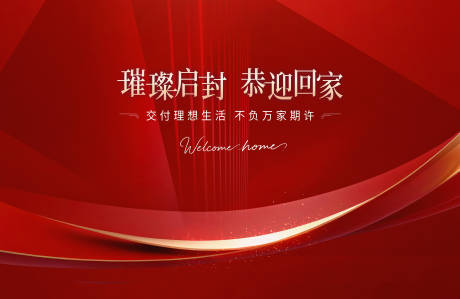 源文件下载【交房主视觉】编号：92640031569883112