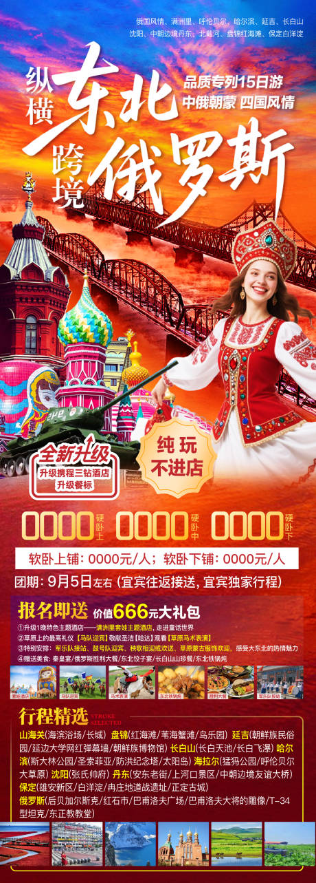 源文件下載【東北俄羅斯跨境游】編號：39460031662088636