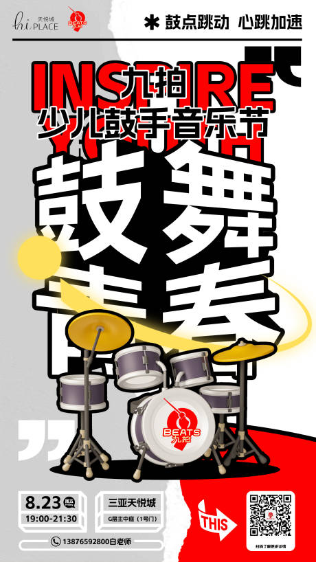 源文件下载【架子鼓商业活动海报】编号：47300031118669183