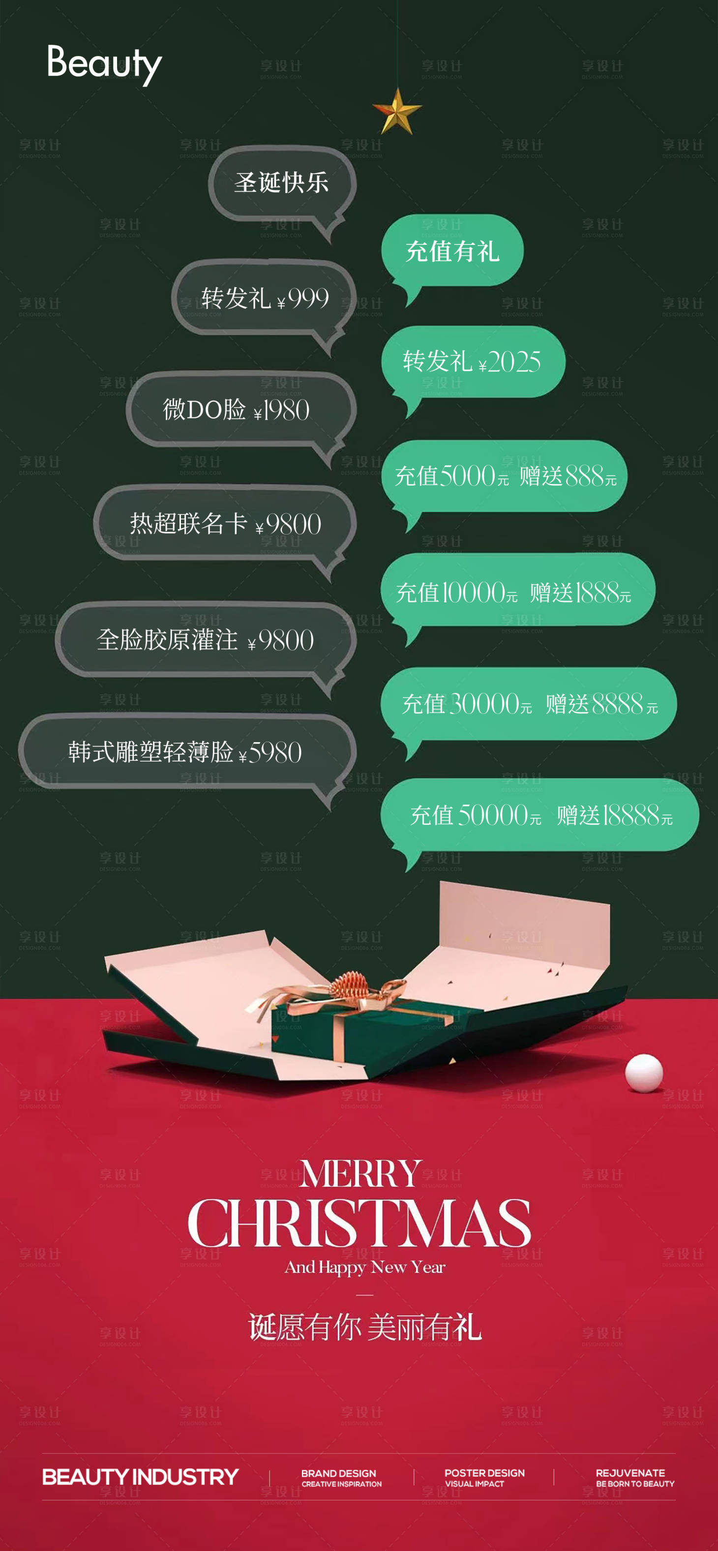 源文件下载【享设计】搜索编号：16310031283351704【圣诞促销医美宣传海报】