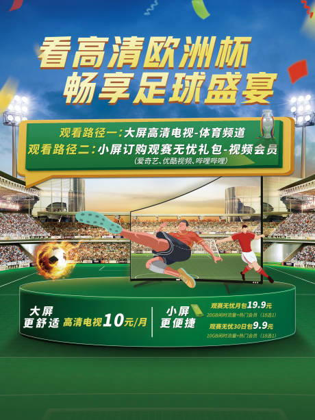 源文件下载【欧洲杯足球比赛海报】编号：41530031624176267