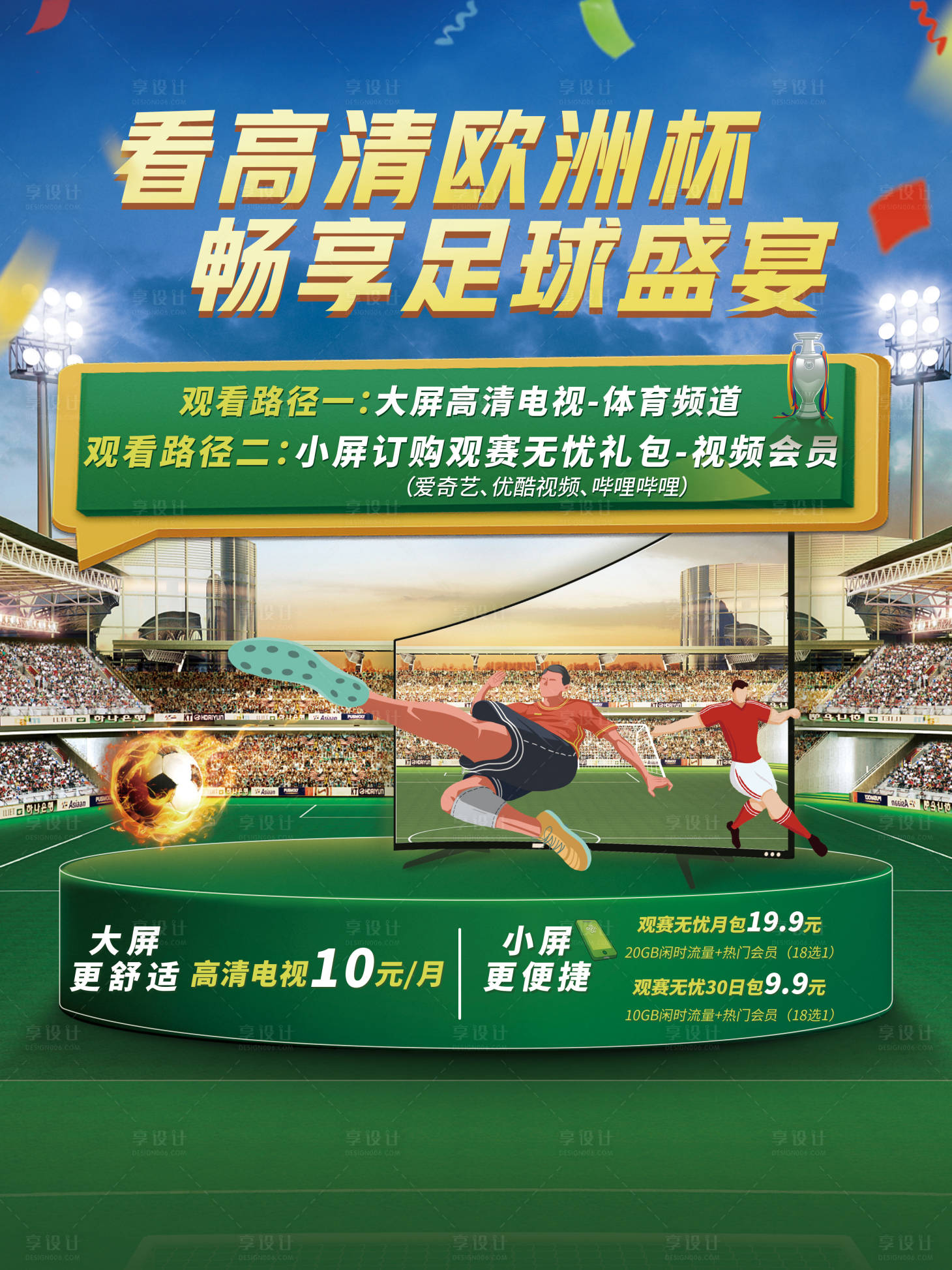 源文件下載【享設計】搜索編號：41530031624176267【歐洲杯足球比賽海報】