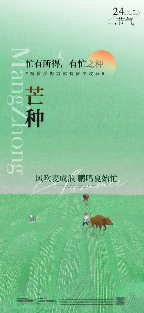 源文件下载【芒种节气海报】编号：48450031098308315