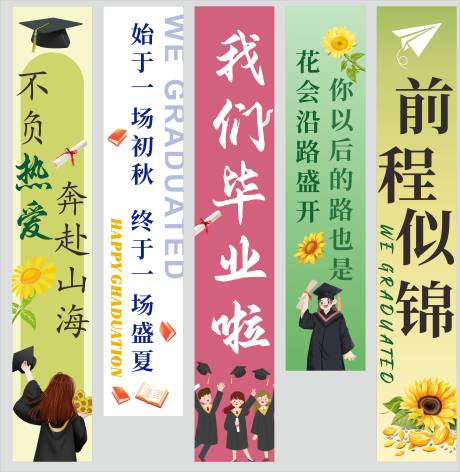 源文件下载【享设计】搜索编号：78110031208123638【毕业条幅】