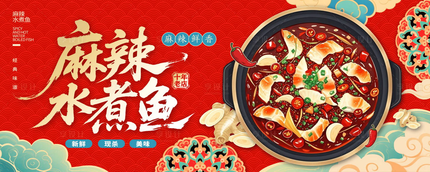 源文件下載【享設(shè)計(jì)】搜索編號(hào)：95460031459541957【國(guó)風(fēng)國(guó)潮水煮魚背景板】