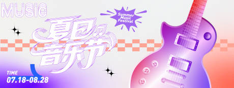 源文件下载【享设计】搜索编号：77190031174688394【夏日音乐节背景板】