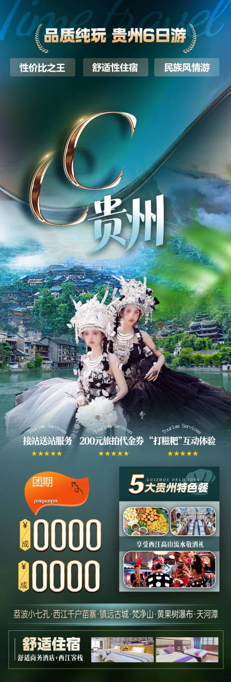 源文件下載【享設計】搜索編號：19380031379766074【貴州旅游長圖海報】