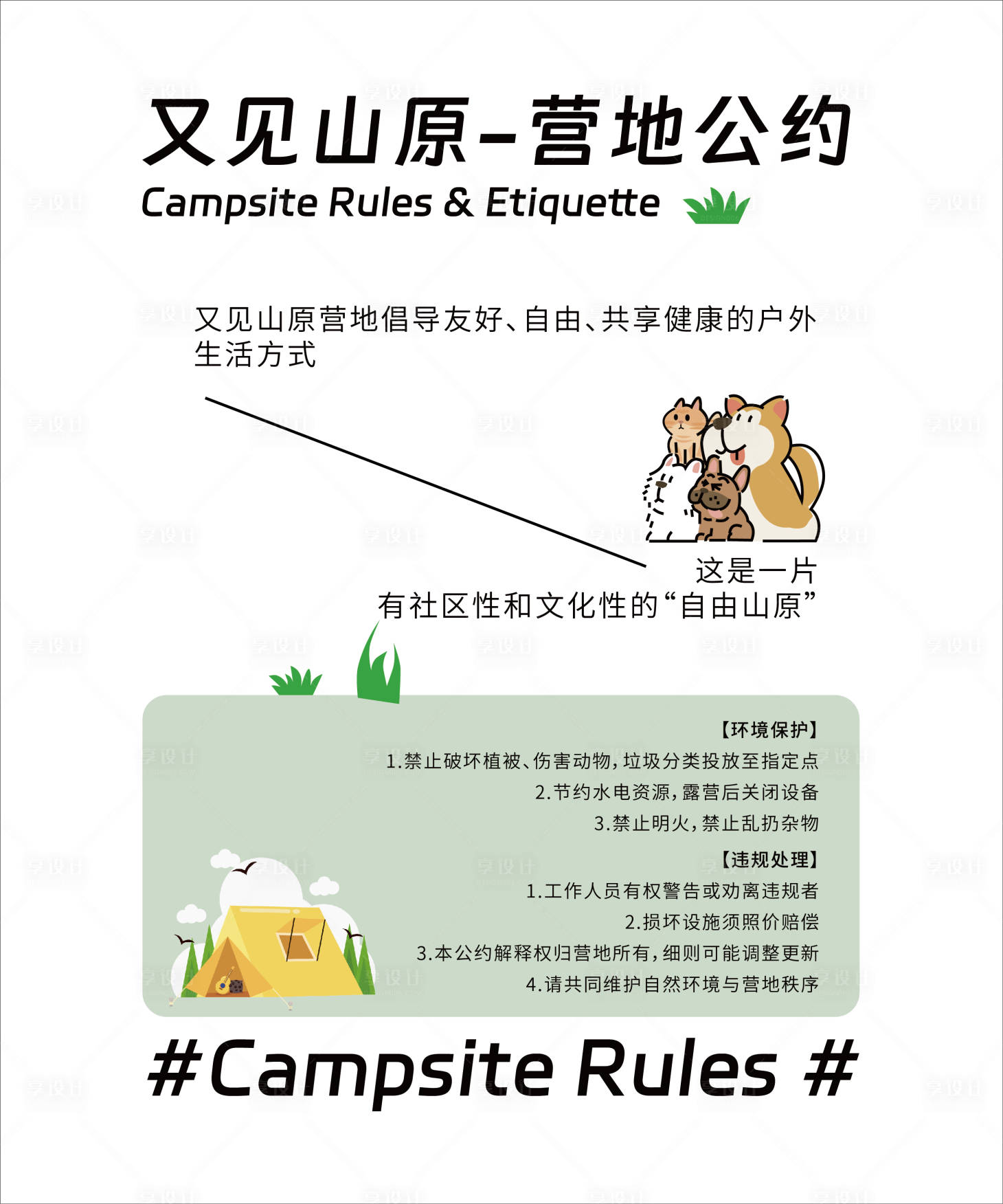 源文件下載【享設計】搜索編號：39030031513739812【營地公約海報展板】