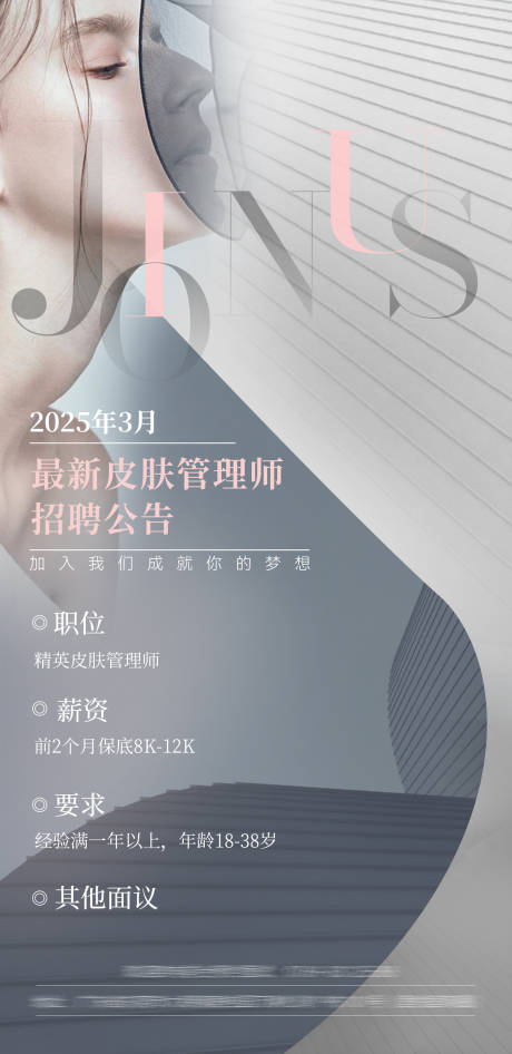 源文件下载【美业皮肤管理师招聘海报】编号：79180031435954179