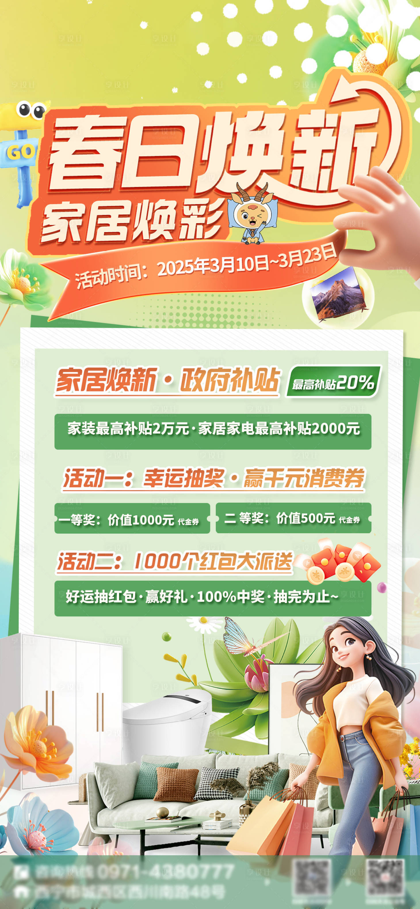 源文件下載【享設(shè)計】搜索編號：97040031562137672【春日家居煥新活動海報展架】