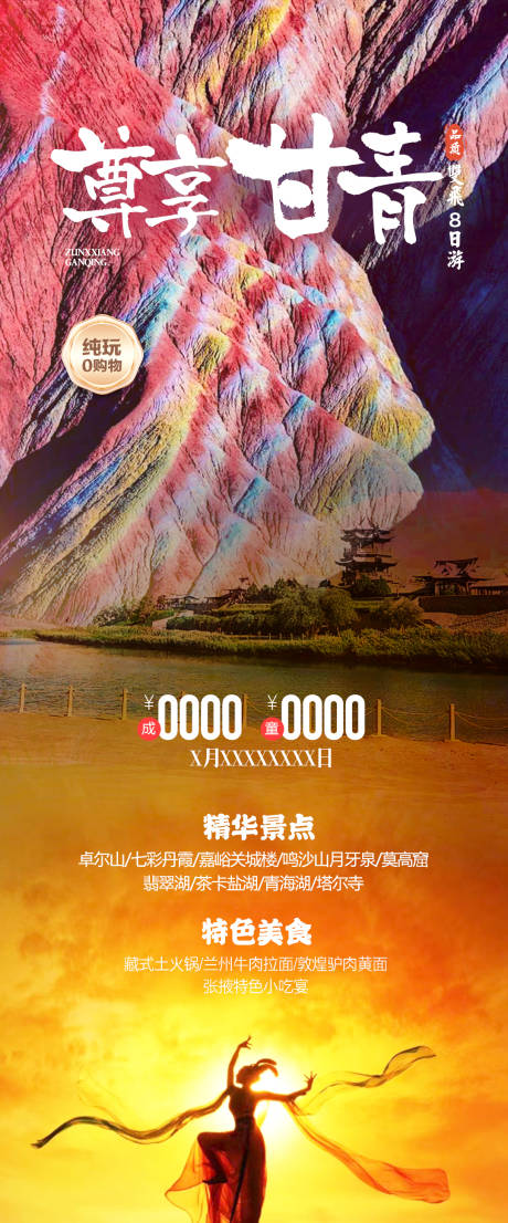 源文件下載【享設(shè)計(jì)】搜索編號(hào)：77030031546608041【甘青高端旅游海報(bào)】
