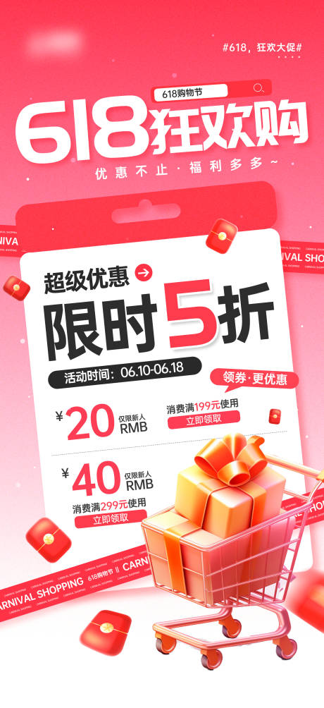 源文件下载【618狂欢购福利营销宣传海报】编号：87410031128163011