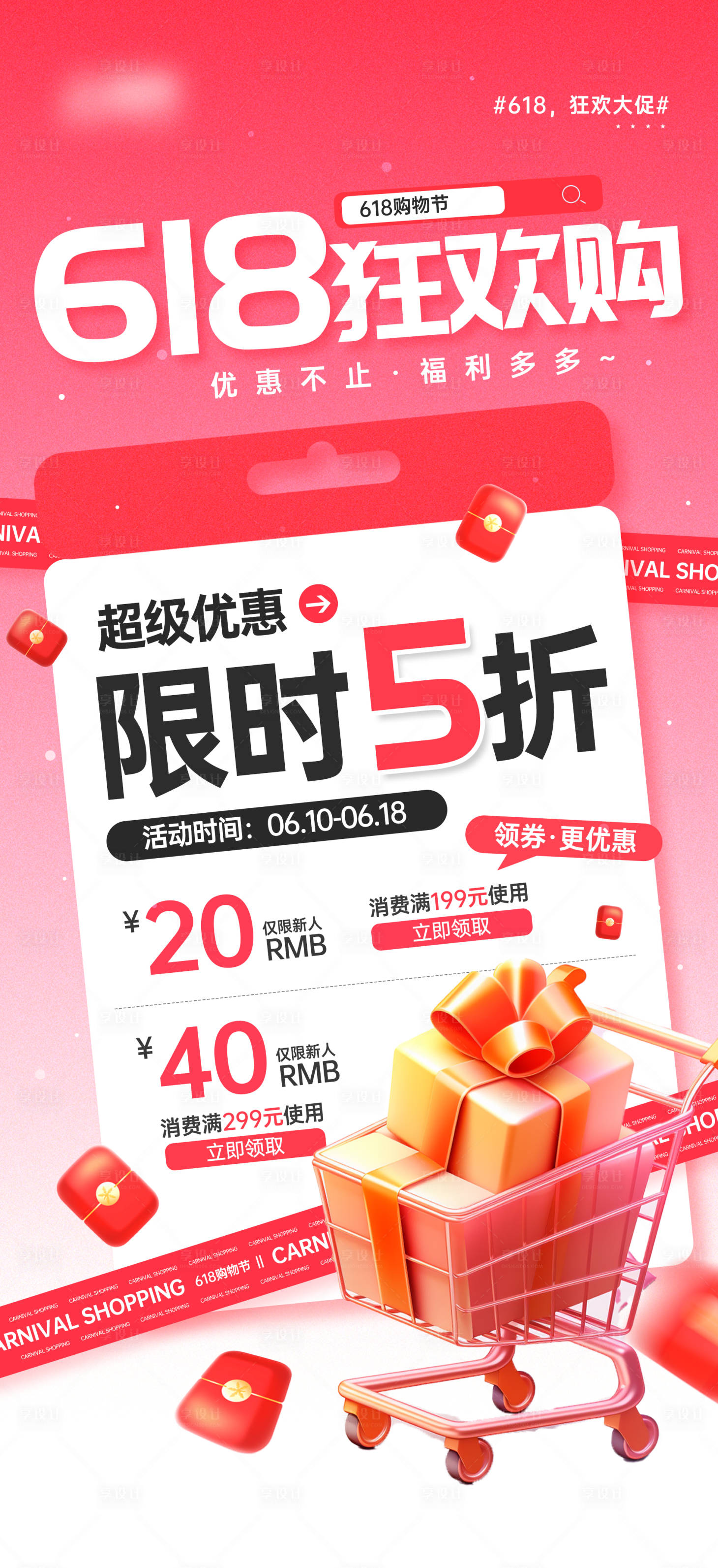 源文件下載【享設計】搜索編號：87410031128163011【618狂歡購福利營銷宣傳海報】
