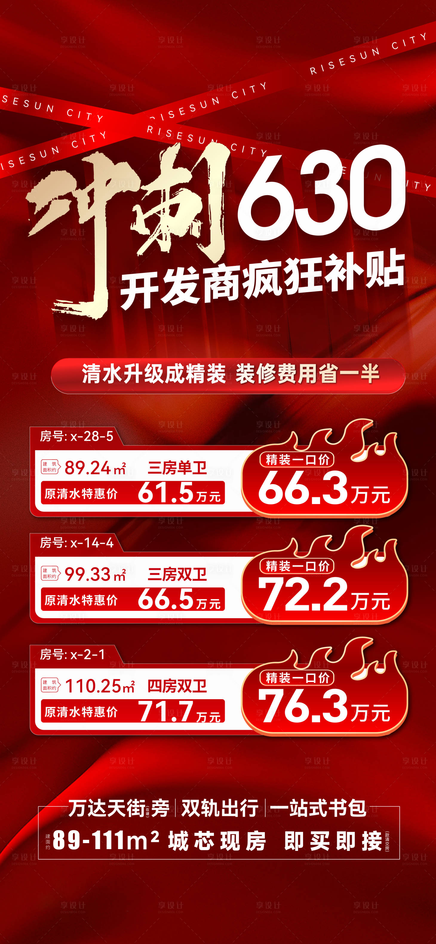 源文件下载【享设计】搜索编号：61890031610583702【630冲刺特价房】